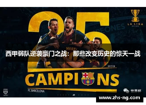 西甲弱队逆袭豪门之战：那些改变历史的惊天一战
