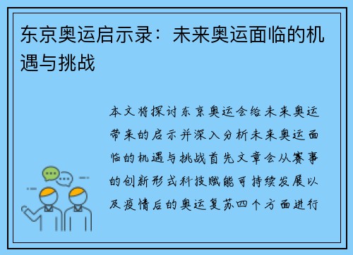 东京奥运启示录：未来奥运面临的机遇与挑战