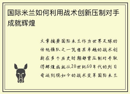 国际米兰如何利用战术创新压制对手成就辉煌