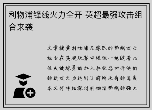 利物浦锋线火力全开 英超最强攻击组合来袭