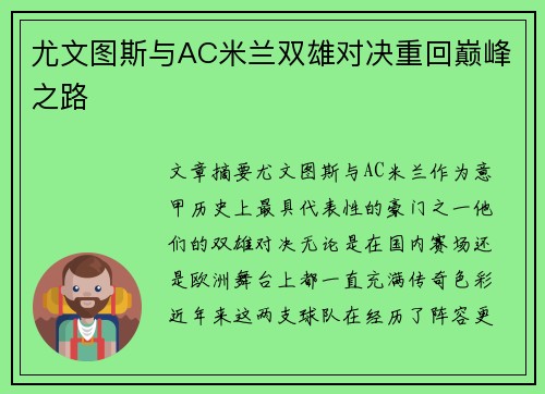 尤文图斯与AC米兰双雄对决重回巅峰之路