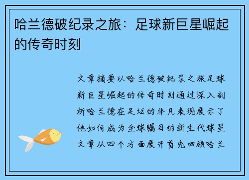 哈兰德破纪录之旅：足球新巨星崛起的传奇时刻