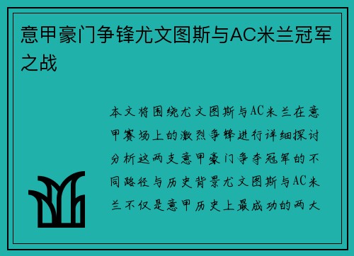 意甲豪门争锋尤文图斯与AC米兰冠军之战