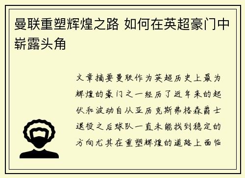 曼联重塑辉煌之路 如何在英超豪门中崭露头角