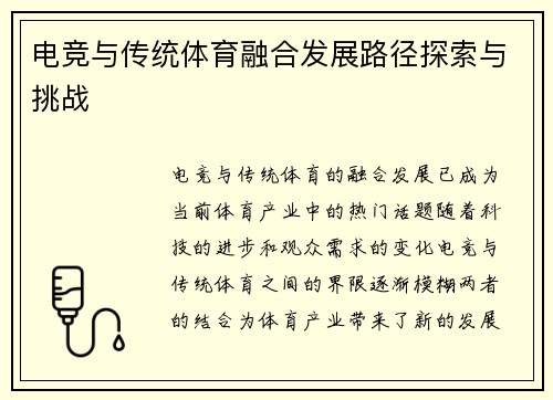 电竞与传统体育融合发展路径探索与挑战