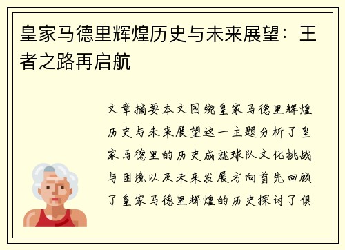 皇家马德里辉煌历史与未来展望：王者之路再启航