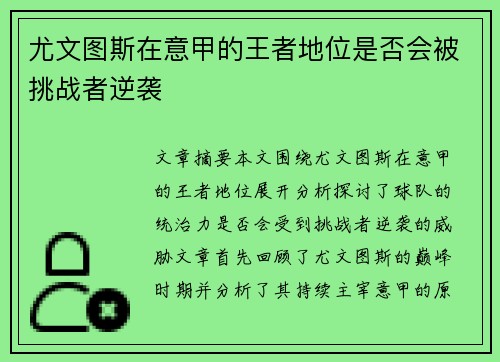 尤文图斯在意甲的王者地位是否会被挑战者逆袭