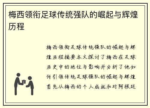 梅西领衔足球传统强队的崛起与辉煌历程