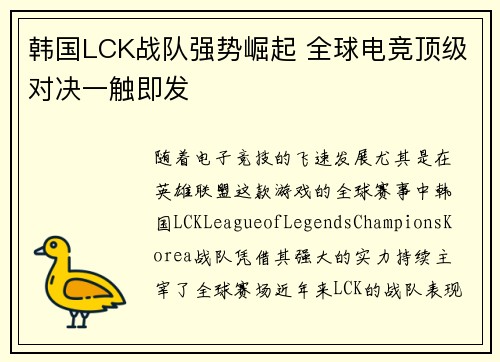 韩国LCK战队强势崛起 全球电竞顶级对决一触即发