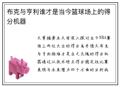 布克与亨利谁才是当今篮球场上的得分机器