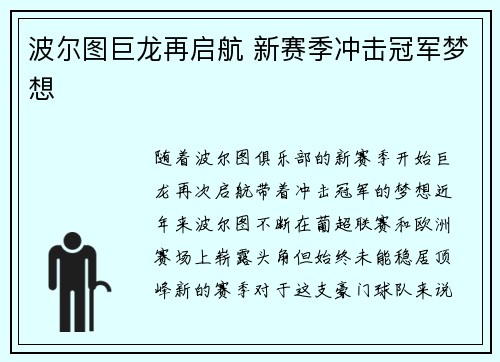 波尔图巨龙再启航 新赛季冲击冠军梦想