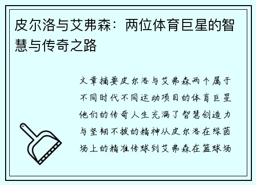 皮尔洛与艾弗森：两位体育巨星的智慧与传奇之路