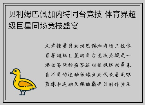 贝利姆巴佩加内特同台竞技 体育界超级巨星同场竞技盛宴