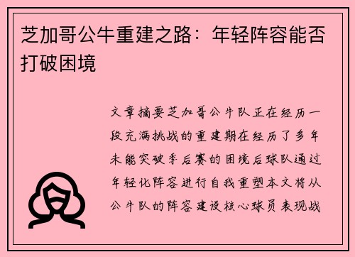 芝加哥公牛重建之路：年轻阵容能否打破困境
