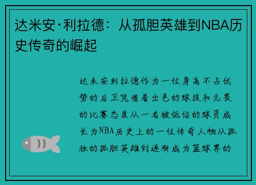 达米安·利拉德：从孤胆英雄到NBA历史传奇的崛起