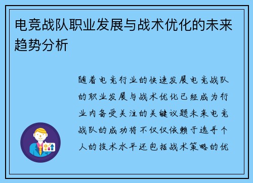 电竞战队职业发展与战术优化的未来趋势分析