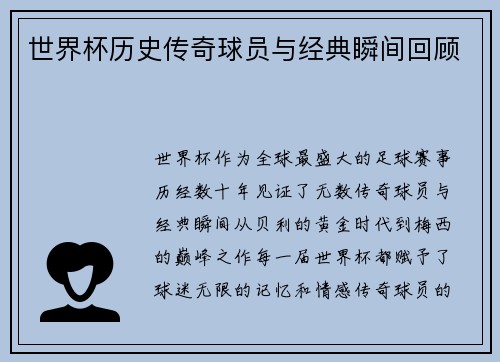 世界杯历史传奇球员与经典瞬间回顾