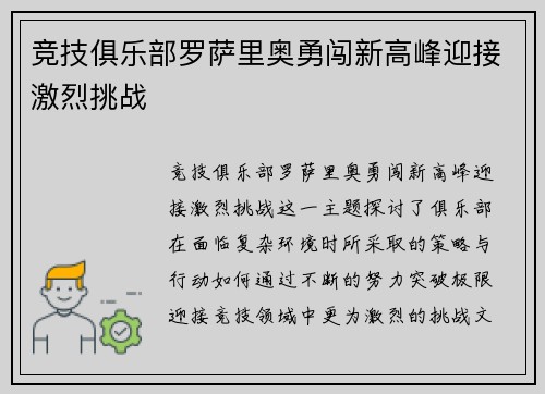 竞技俱乐部罗萨里奥勇闯新高峰迎接激烈挑战