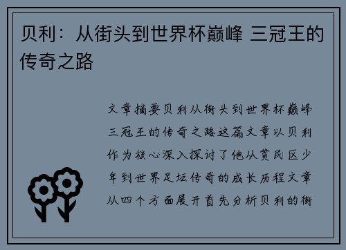 贝利：从街头到世界杯巅峰 三冠王的传奇之路