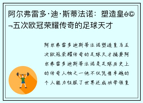 阿尔弗雷多·迪·斯蒂法诺：塑造皇马五次欧冠荣耀传奇的足球天才