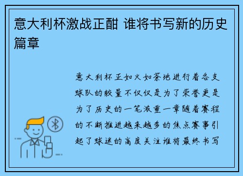 意大利杯激战正酣 谁将书写新的历史篇章