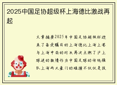 2025中国足协超级杯上海德比激战再起