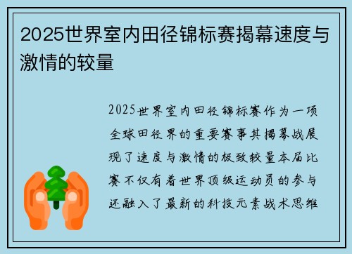 2025世界室内田径锦标赛揭幕速度与激情的较量