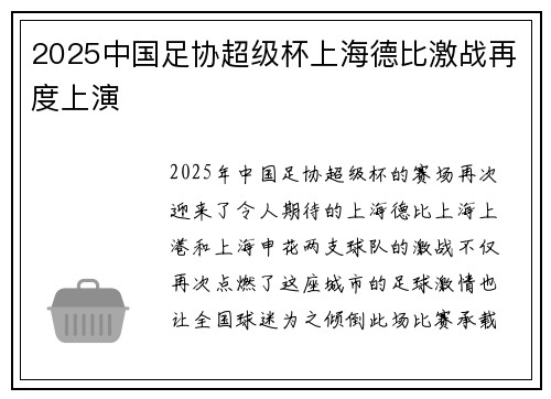 2025中国足协超级杯上海德比激战再度上演