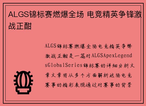 ALGS锦标赛燃爆全场 电竞精英争锋激战正酣
