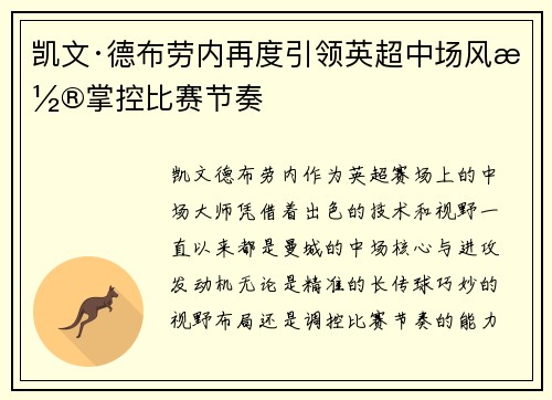 凯文·德布劳内再度引领英超中场风潮掌控比赛节奏