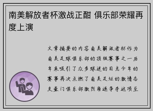 南美解放者杯激战正酣 俱乐部荣耀再度上演
