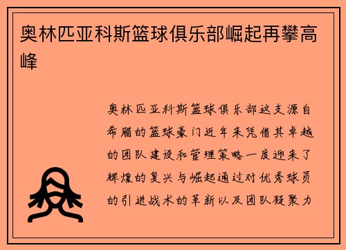 奥林匹亚科斯篮球俱乐部崛起再攀高峰