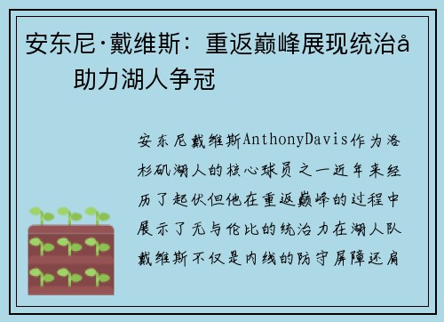 安东尼·戴维斯：重返巅峰展现统治力助力湖人争冠