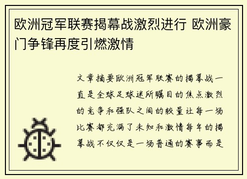 欧洲冠军联赛揭幕战激烈进行 欧洲豪门争锋再度引燃激情