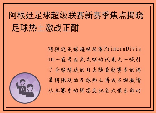 阿根廷足球超级联赛新赛季焦点揭晓 足球热土激战正酣
