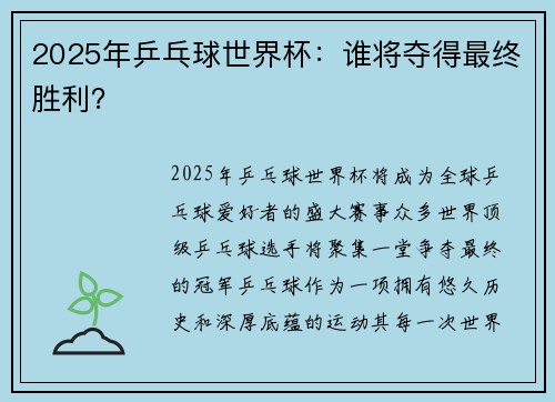 2025年乒乓球世界杯：谁将夺得最终胜利？