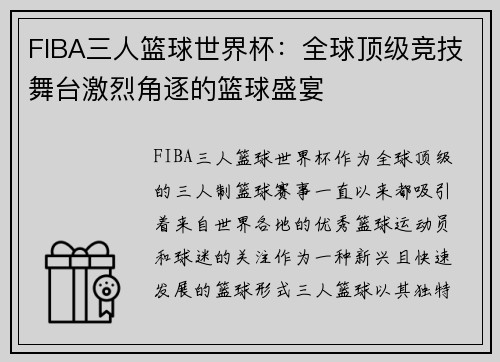 FIBA三人篮球世界杯：全球顶级竞技舞台激烈角逐的篮球盛宴