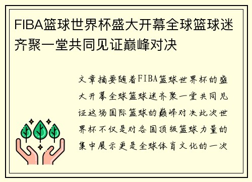 FIBA篮球世界杯盛大开幕全球篮球迷齐聚一堂共同见证巅峰对决
