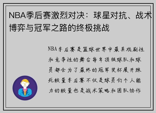 NBA季后赛激烈对决：球星对抗、战术博弈与冠军之路的终极挑战