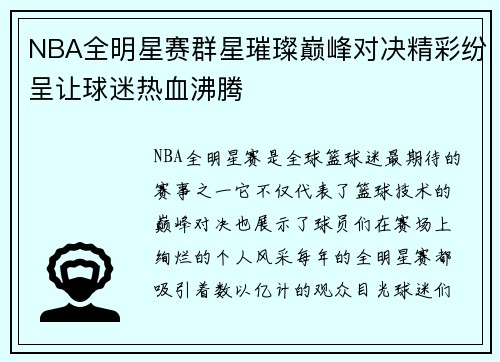 NBA全明星赛群星璀璨巅峰对决精彩纷呈让球迷热血沸腾