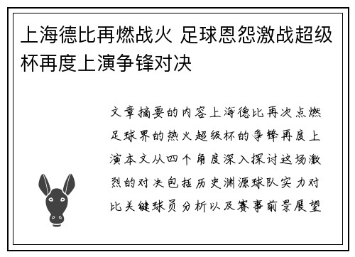上海德比再燃战火 足球恩怨激战超级杯再度上演争锋对决