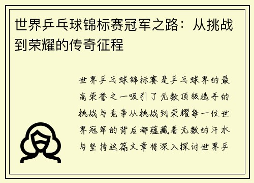 世界乒乓球锦标赛冠军之路：从挑战到荣耀的传奇征程