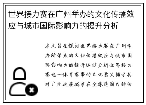 世界接力赛在广州举办的文化传播效应与城市国际影响力的提升分析