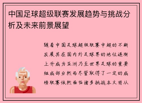 中国足球超级联赛发展趋势与挑战分析及未来前景展望