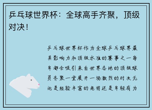 乒乓球世界杯：全球高手齐聚，顶级对决！