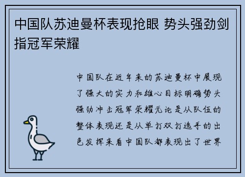 中国队苏迪曼杯表现抢眼 势头强劲剑指冠军荣耀