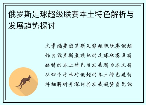 俄罗斯足球超级联赛本土特色解析与发展趋势探讨