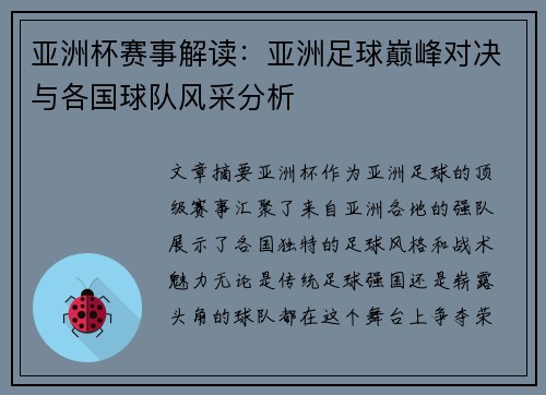 亚洲杯赛事解读：亚洲足球巅峰对决与各国球队风采分析