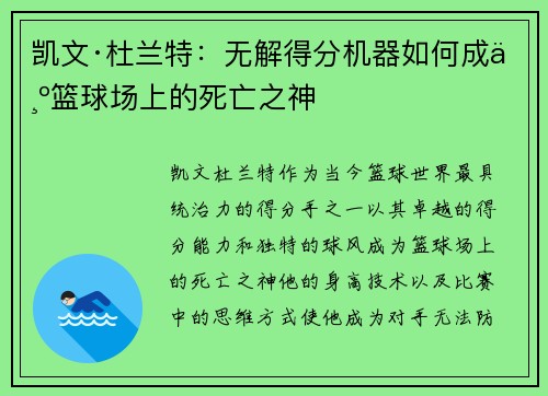 凯文·杜兰特：无解得分机器如何成为篮球场上的死亡之神