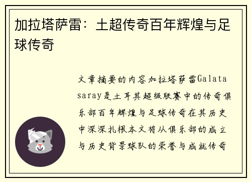 加拉塔萨雷：土超传奇百年辉煌与足球传奇